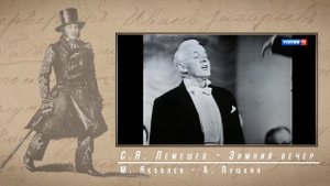 Романс М.Л. Яковлева на стихи А.С. Пушкина " Зимний вечер".