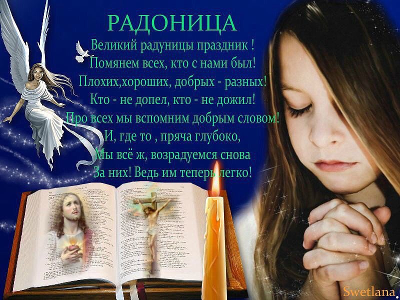 С праздником Радоницы! Сегодня день, когда мы вспоминаем наших родных