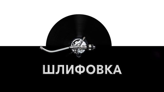 Шлифовка ? - звук шлифовки и шум шлифования поверхности ?