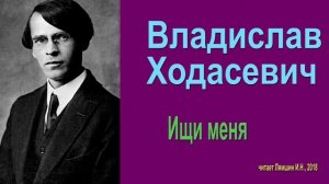 Владислав Ходасевич - Ищи меня