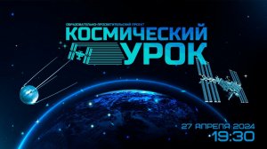 Космический урок:  «Пилотирование»