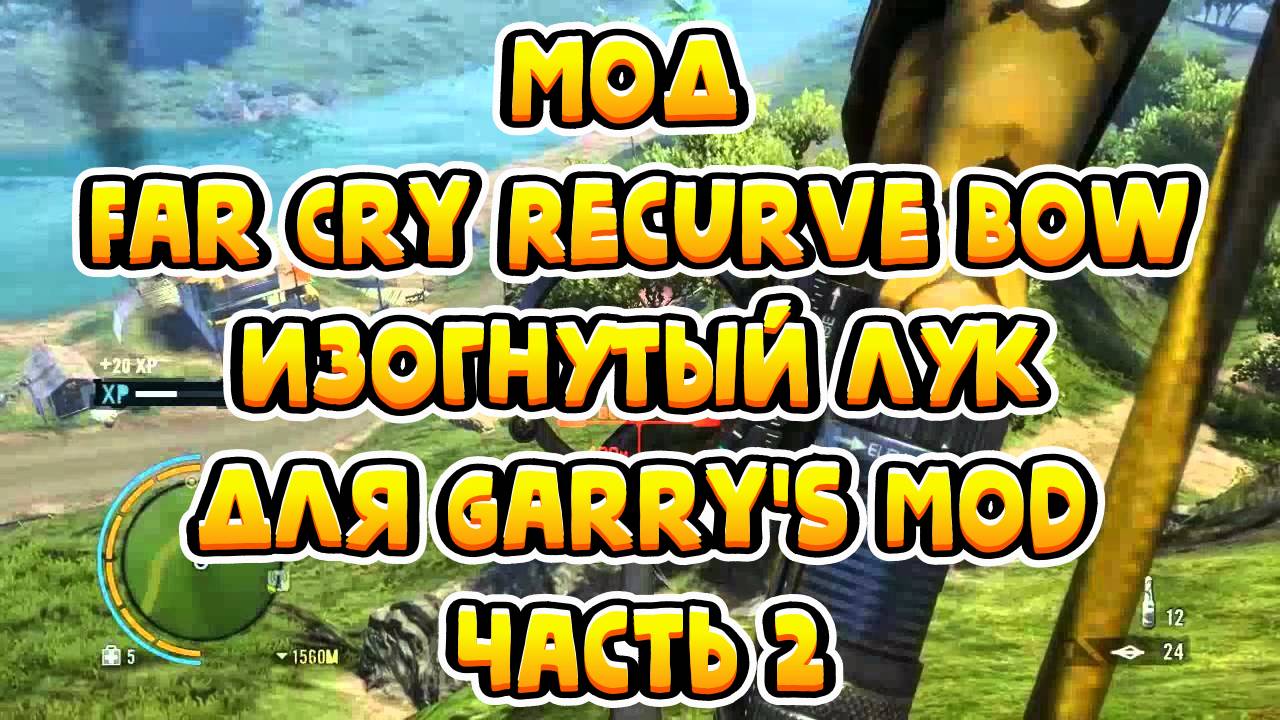 🏹 Мод Far Cry Recurve Bow - Изогнутый Лук для Garry's Mod (Часть 2) 🏹