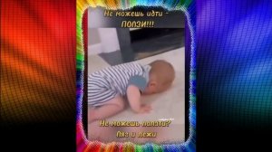 Не можешь идти-ползи.