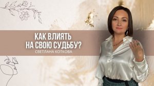 Как влиять на свою судьбу❓