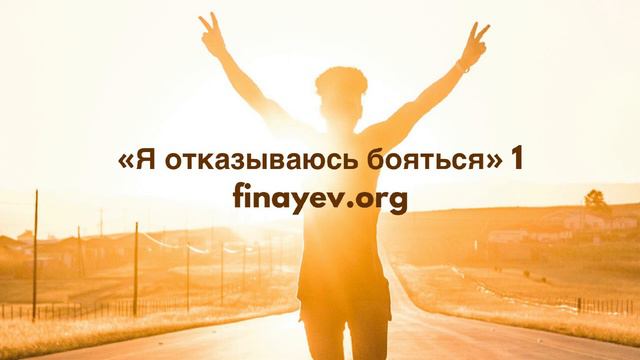 443 Я отказываюсь бояться ,часть 1 .Сергей Финаев