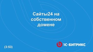 Сайты24 на собственном домене