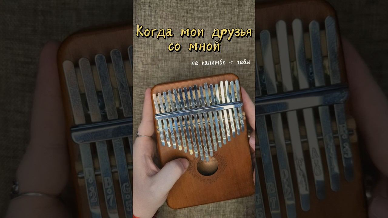 Когда мои друзья со мной (Если с другом вышел в путь)☀️ЗАКАЗАТЬ КАЛИМБУ-В ОПИСАНИИ☀️ #калимба #кавер смотреть онлайн