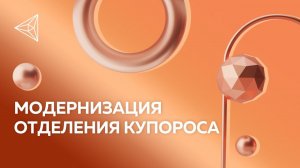 Модернизация отделения купороса