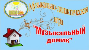 Музыкально-дидактическая игра _Музыкальный домик