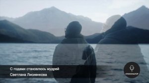 С годами Становлюсь мудрей