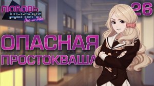 Опасная простокваша / Любовь, Деньги, Рок-н-Ролл / Прохождение #26