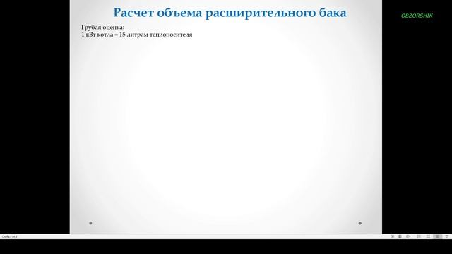 НАСТРОЙКА РАСШИРИТЕЛЬНОГО БАКА для конкретной системы