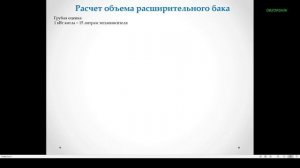 НАСТРОЙКА РАСШИРИТЕЛЬНОГО БАКА для конкретной системы