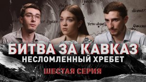 Битва за Кавказ: несломленный хребет | Шестая серия