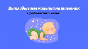 Выкладываем малыша на животик: профилактика колик