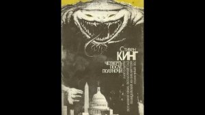 Стивен Кинг - "Лангольеры". Глава 1