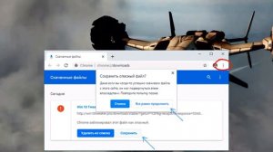 Chrome заблокировал файл как опасный - что делать? ???