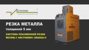 Резка металла 5 мм. Плазменный источник ARCTHERM® SM200A-II