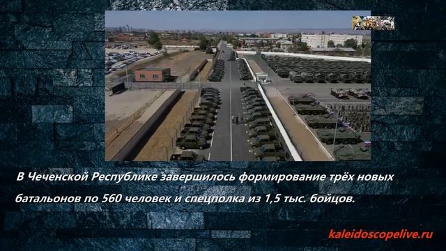 В Чеченской Республике завершилось формирование трёх новых батальонов по 560 человек и спецполка из