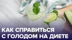 Как справиться с ЧУВСТВОМ ГОЛОДА НА ДИЕТЕ | Простые советы | Доктор 24