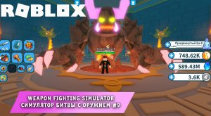 Роблокс Симулятор Боя с Оружием ➤ Часть #9 ➤ Игра Roblox Weapon Fighting Simulator