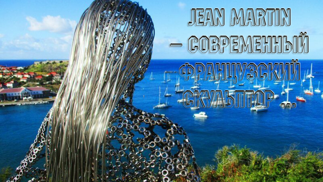 Скульптуры из гаек* Jean Martin – современный французский скульптор