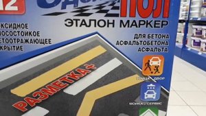 Эпоксидная краска для разметки и не только!