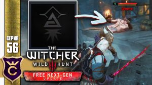 СДЕЛАЛ АЧИВКУ ШАЛТАЙ-БОЛТАЙ! The Witcher 3 Wild Hunt Next-Gen Update Прохождение #56