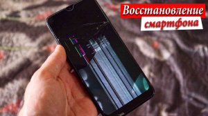 Восстановление гнутого смартфона