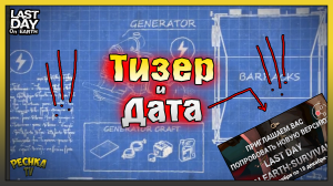 КОГДА ВЫЙДЕТ Обновление в Ласт Дей! НОВЫЙ Тизер и ДАТА выхода обновы! Last Day on Earth: Survival