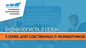 Будни логиста, 2 сезон, 3 серия. Штат собственных IT-разработчиков «О.Л.К.»