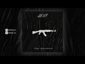 Саша Незнакомый - АК47 (Official Audio)