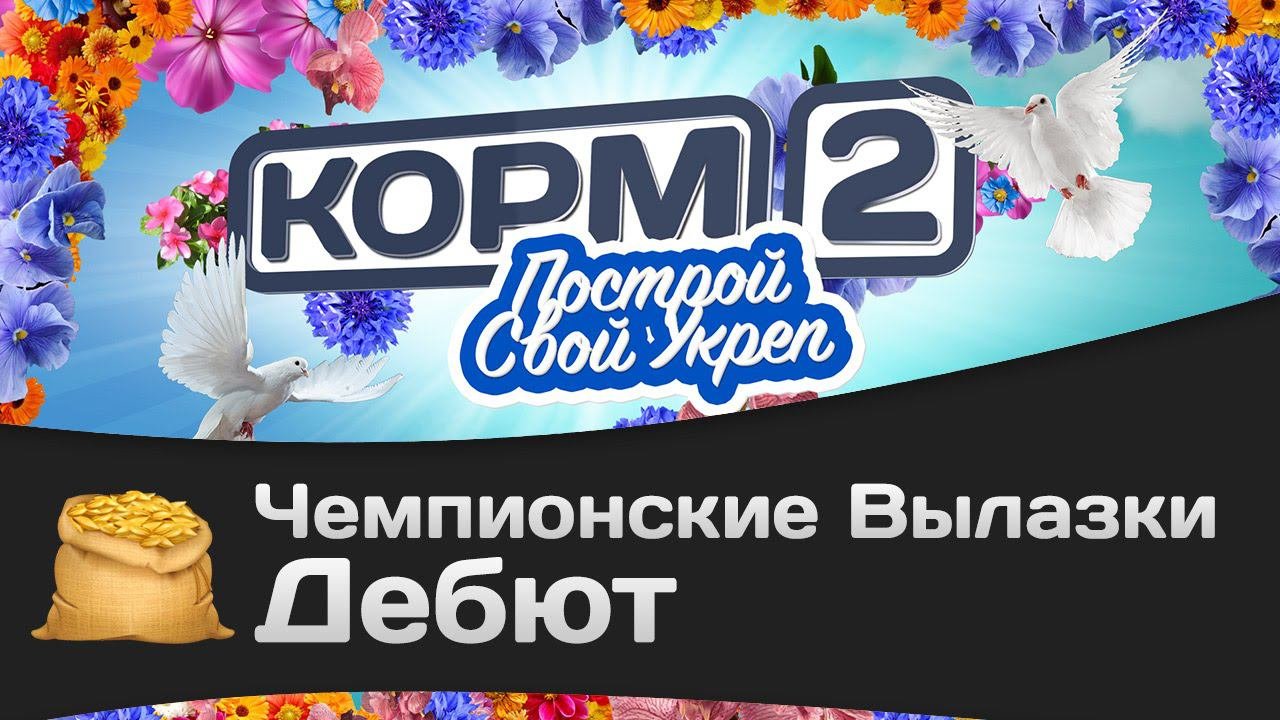 Чемпионские вылазки КОРМ2: Дебют