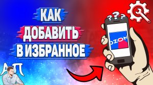 Как добавить в избранное в Озоне?