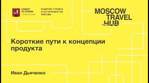 Иван Дьяченко: Короткие пути к концепции продукта