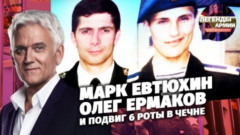 Марк Евтюхин, Олег Ермаков и подвиг 6 роты в Чечне