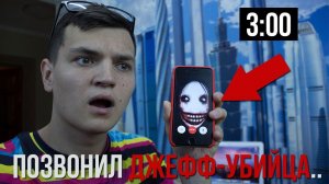 МНЕ ЗВОНИТ ДЖЕФФ УБИЙЦА В 3:00 НОЧИ!(ОЧЕНЬ СТРАШНО!)