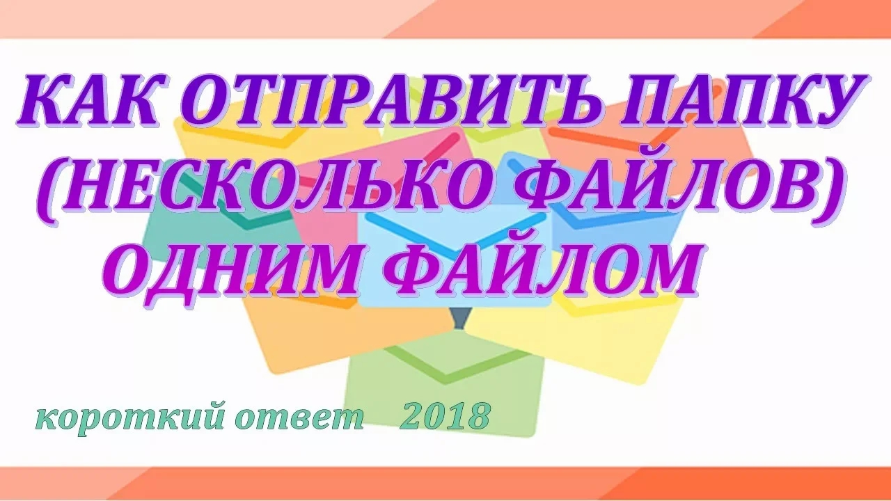 Как отправить папку (несколько файлов) по почте