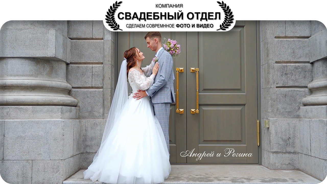 Свадьба Андрей и Регина #свадебныйотдел