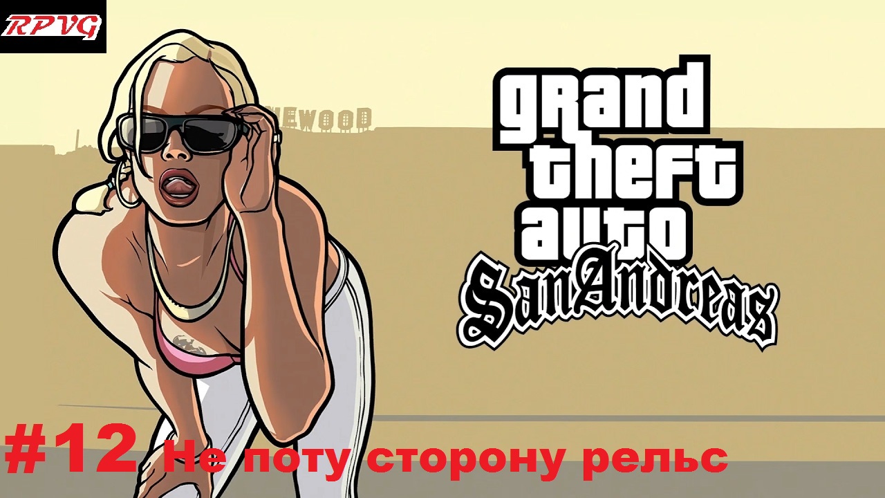 Прохождение Grand Theft Auto: San Andreas - Серия 12: Не поту сторону рельс