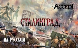 ИмператорЪ - Сталинград (кавер на русском) | ACCEPT