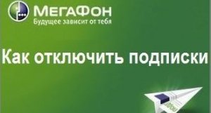 Как отключить подписки на мегафоне.