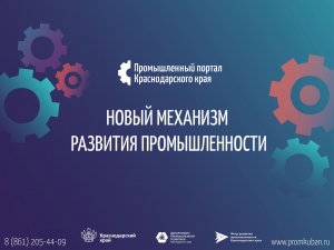 Запись вебинара о работе Промышленного портала Краснодарского края