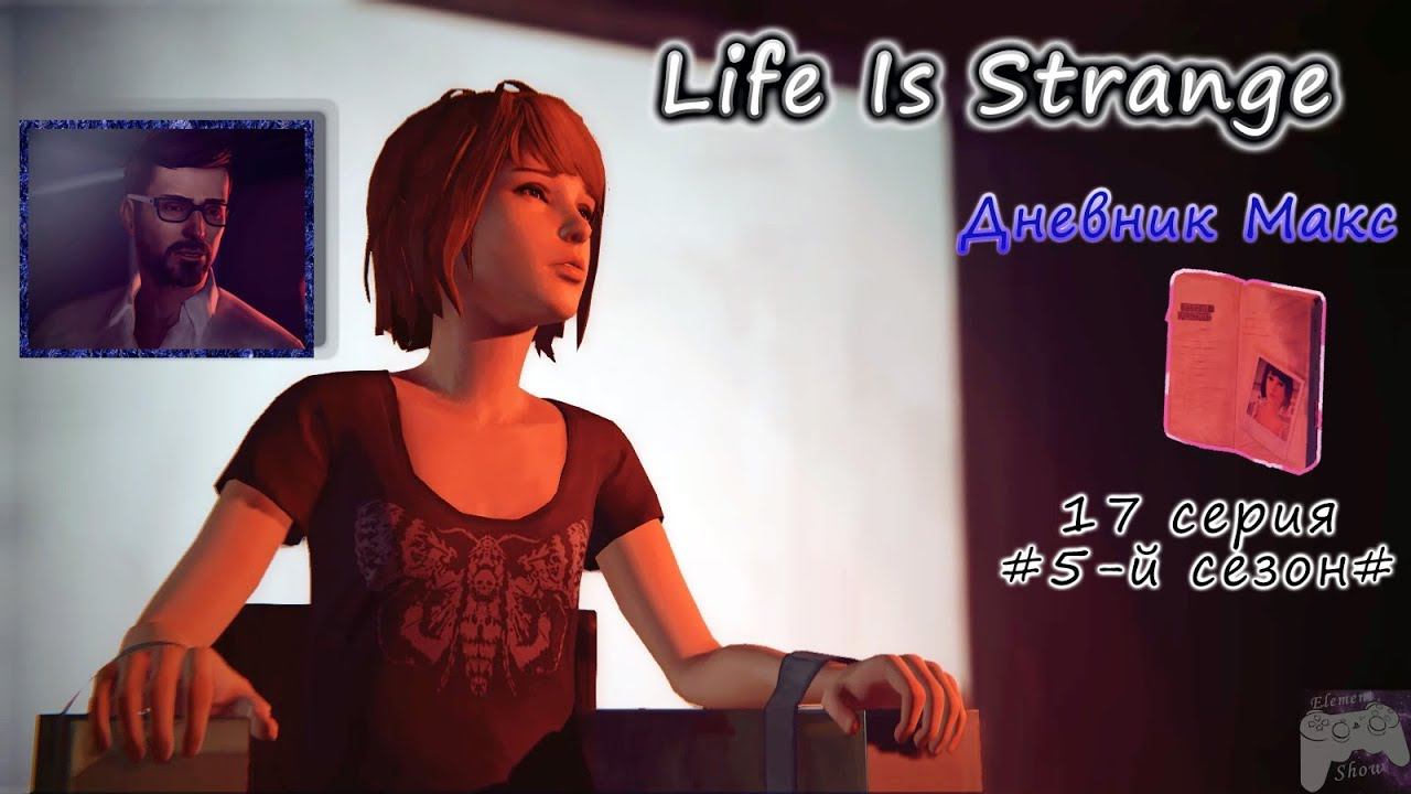 Ⓔ Life Is Strange прохождение Ⓖ Дневник Макс (#17) Ⓢ