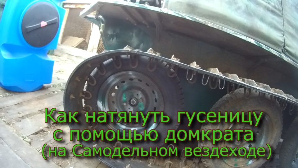 Как натянуть гусеницу с помощью домкрата (Самодельный вездеход) (№51)