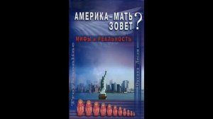 Америка-мать зовет? аудио-книга. продолжение главы 5-11