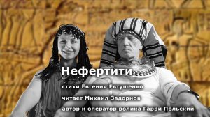 Михаил Задорнов читает стихотворение "Нефертити"