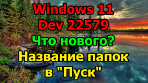 Windows 11 Dev 22579. Что нового? Название папок в "Пуск"