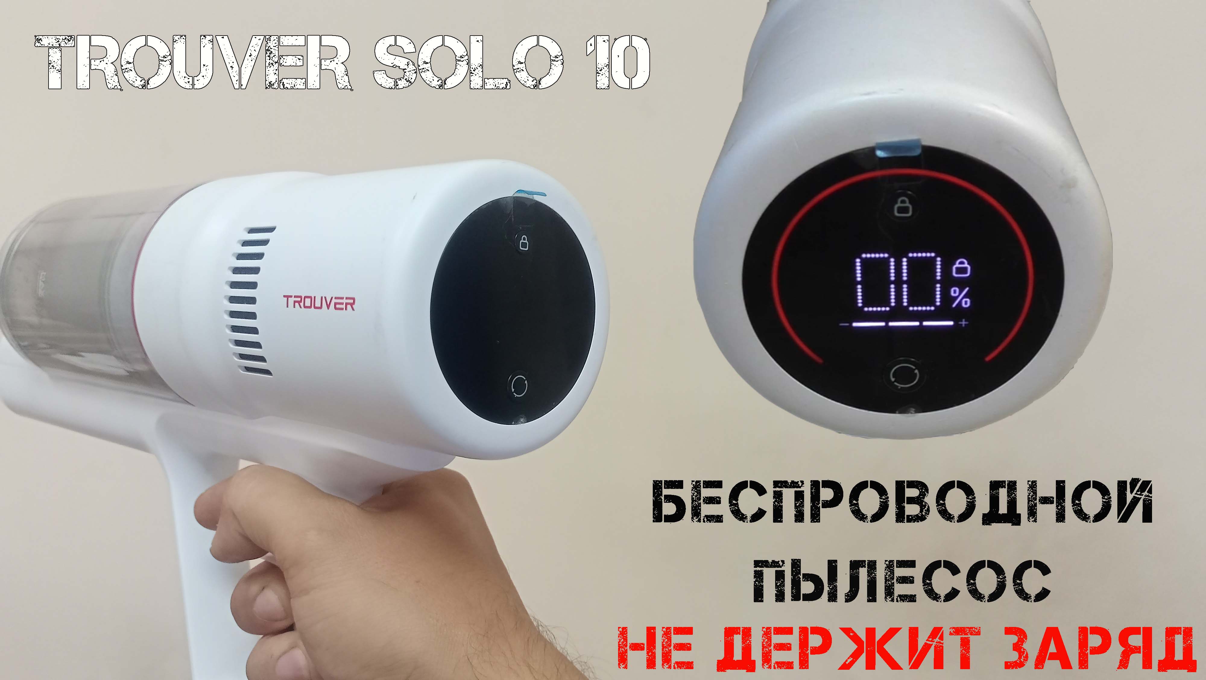 Беспроводной пылесос TROUVER SOLO 10 быстро садится. Восстанавливаем аккумулятор до состояния 90% смотреть онлайн