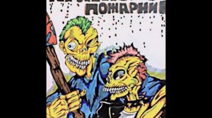 Красный Пожарник - Самая Сумасшедшая Песня...